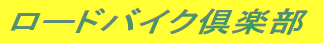 ���[�h�o�C�N��y��