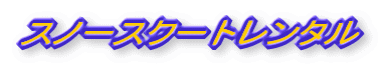 �X�m�[�X�N�[�g�����^��